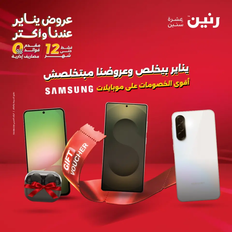عروض رنين مصر من 23 حتى 24 يناير 2026 عروض الموبايلات والإكسسوارات