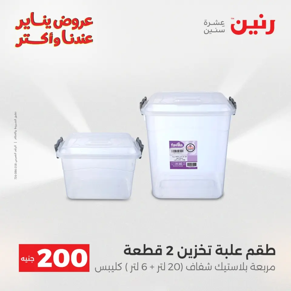Raneen Egypt Offers from 25 to 26 January 2026 200EGP offer - Page 43