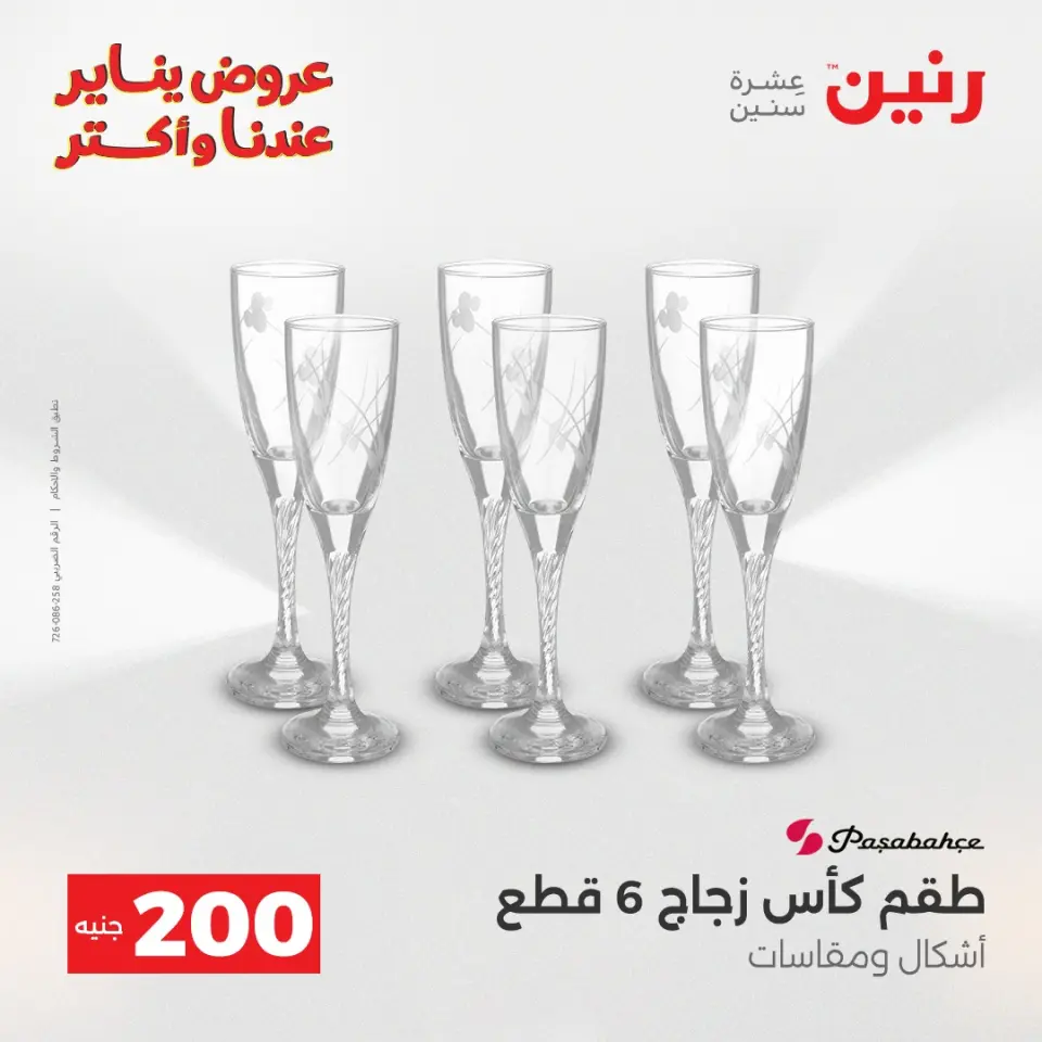 Raneen Egypt Offers from 25 to 26 January 2026 200EGP offer - Page 36
