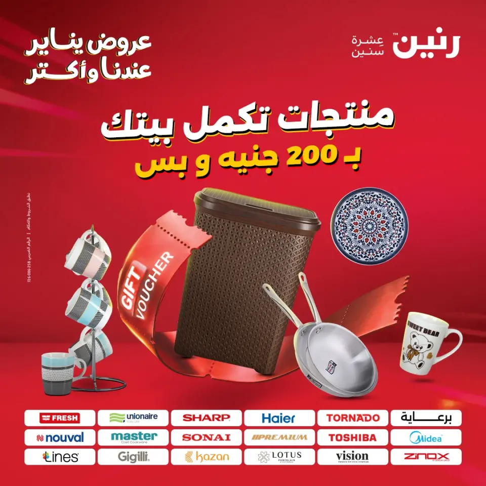 عروض رنين مصر من 25 حتى 26 يناير 2026 عرض الـ 200 جنيه