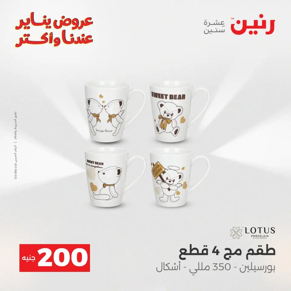 Raneen Egypt Offers from 25 to 26 January 2026 200EGP offer - Page 14