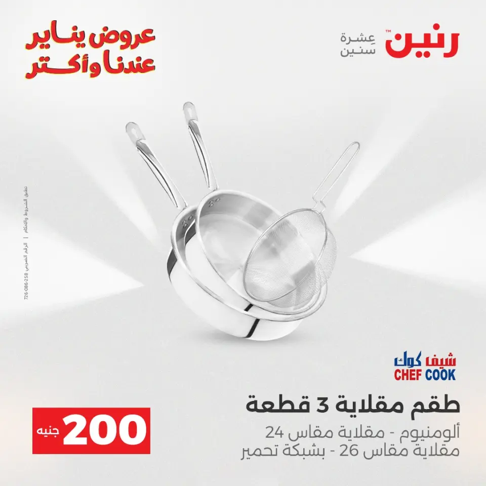 Raneen Egypt Offers from 25 to 26 January 2026 200EGP offer - Page 25