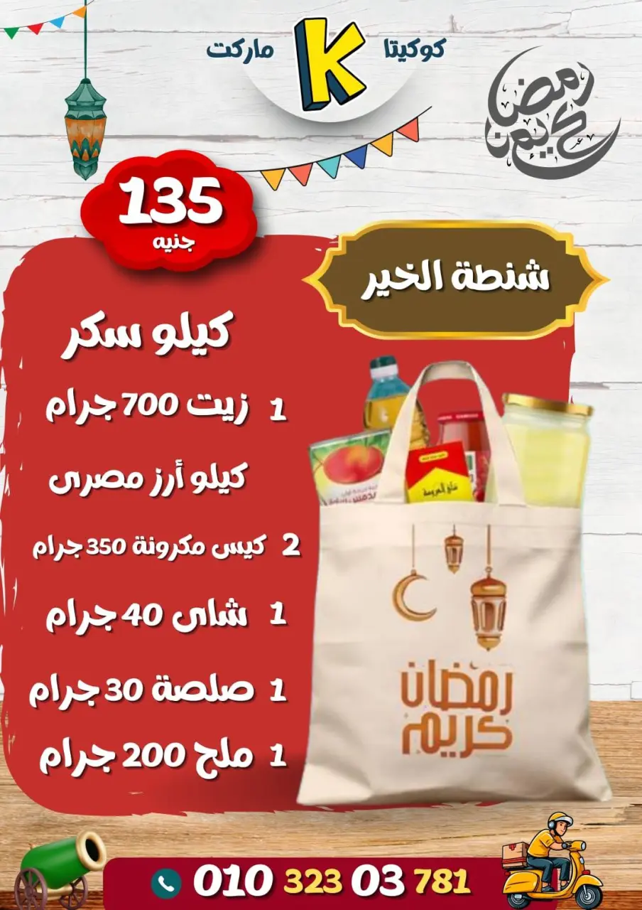 koketa Market Egypt Offers from 24 to 30 January 2026 Ramadan bag offers - Page 2