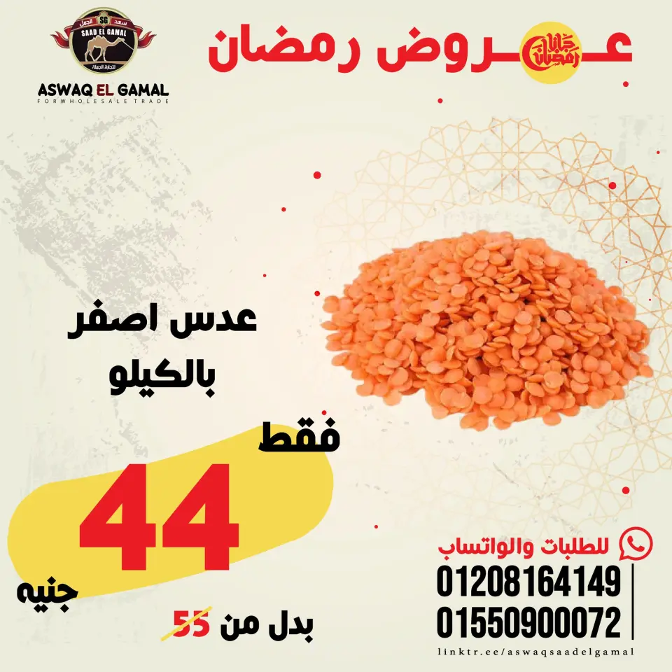 Saad El Gamal hypermarket Egypt Offers from 23 to 29 January 2026 Ramadan Kareem Offers - Page 48