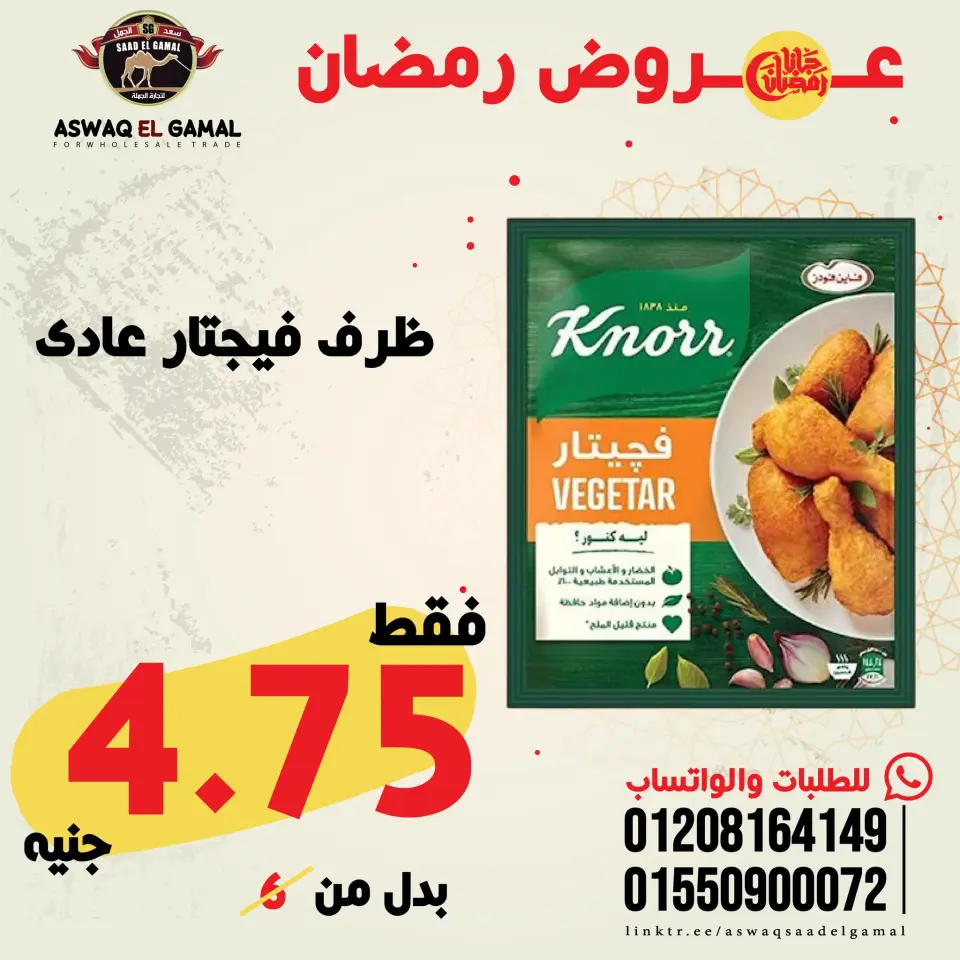Saad El Gamal hypermarket Egypt Offers from 23 to 29 January 2026 Ramadan Kareem Offers - Page 50