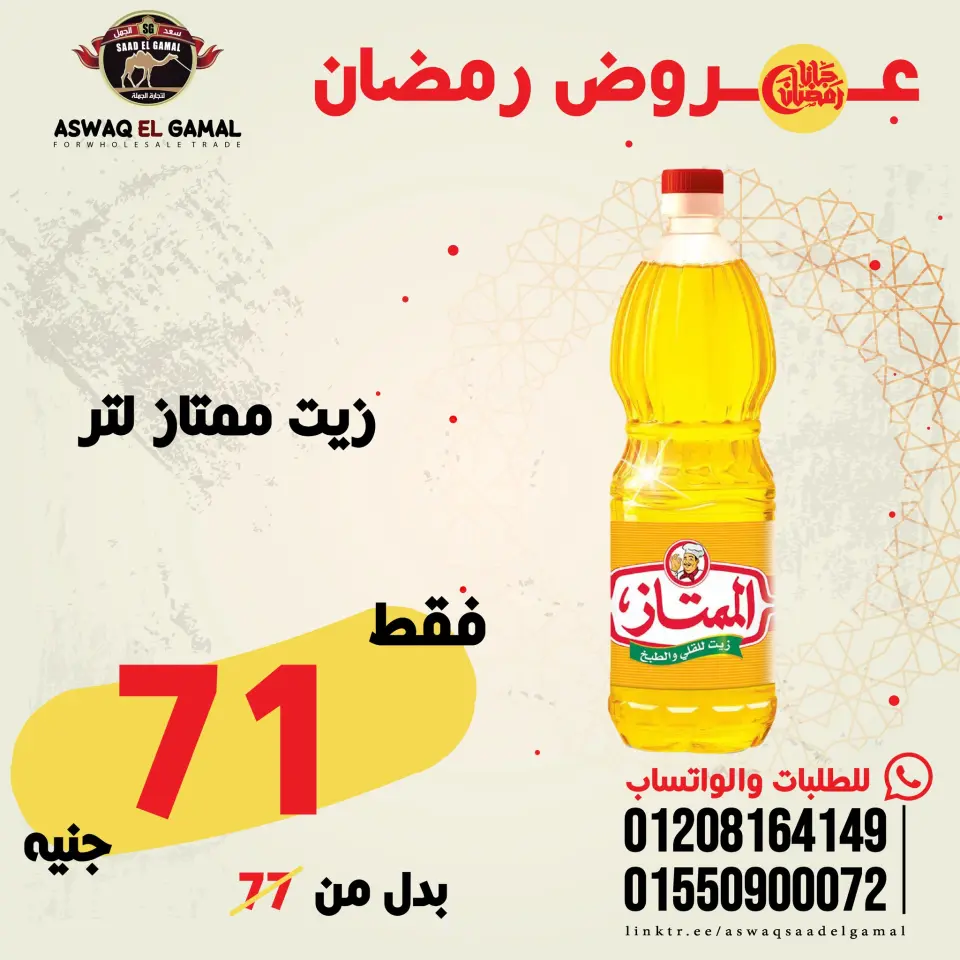 Saad El Gamal hypermarket Egypt Offers from 23 to 29 January 2026 Ramadan Kareem Offers - Page 22