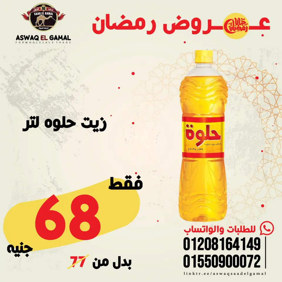 Saad El Gamal hypermarket Egypt Offers from 23 to 29 January 2026 Ramadan Kareem Offers - Page 21