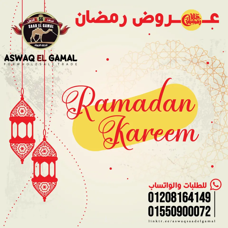 Ofertas de Hipermercado Saad El Gamal Egipto de 23 a 29 enero 2026 Ofertas de Ramadán Kareem