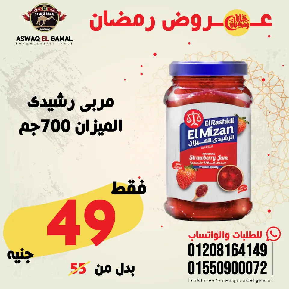 Saad El Gamal hypermarket Egypt Offers from 23 to 29 January 2026 Ramadan Kareem Offers - Page 55