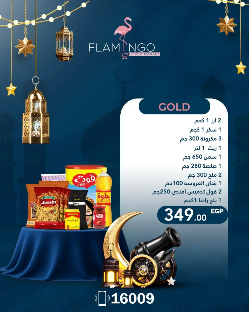 عروض فلامينجو  هايبر ماركت مصر من 22 يناير حتى 5 فبراير 2026 عروض شنطة رمضان