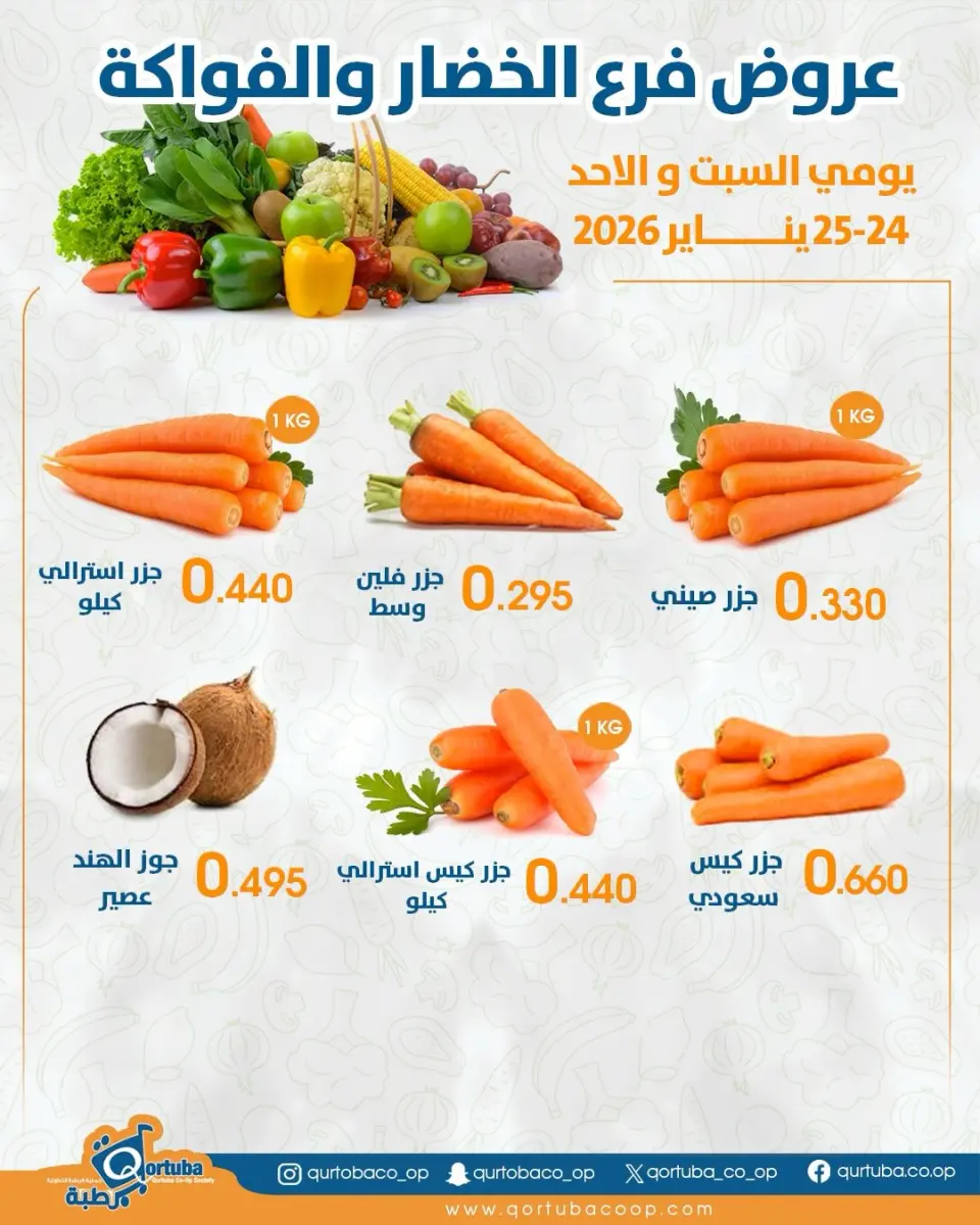Qortuba co-op Kuwait Offers from 24 to 25 January 2026 Vegetable and fruit offers