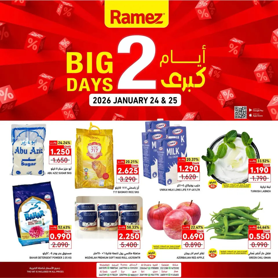 عروض أسواق رامز عمان من 24 حتى 25 يناير 2026 عروض 2  أيام كبري