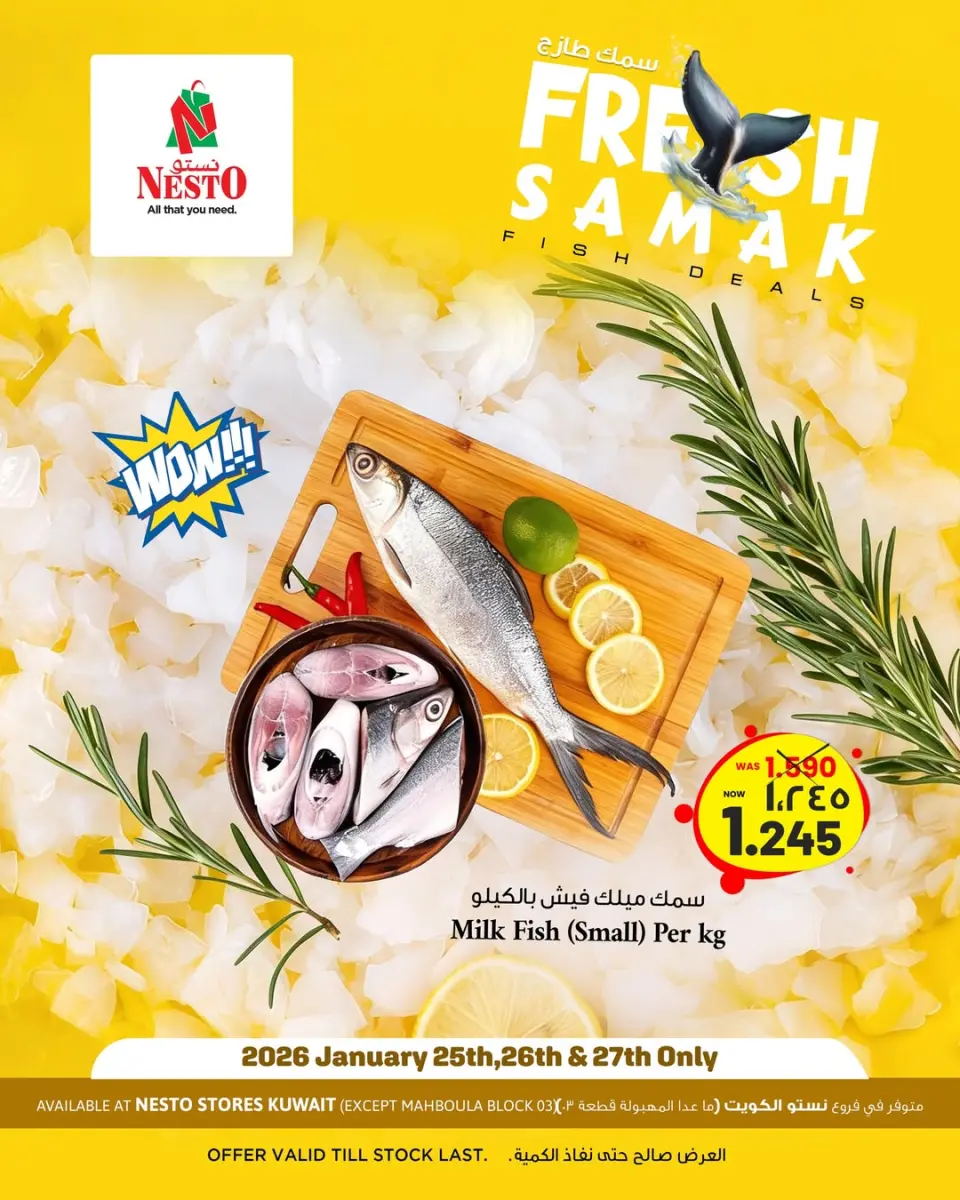 عروض نستو هايبر ماركت الكويت من 25 حتى 26 يناير 2026 عروض الأسماك