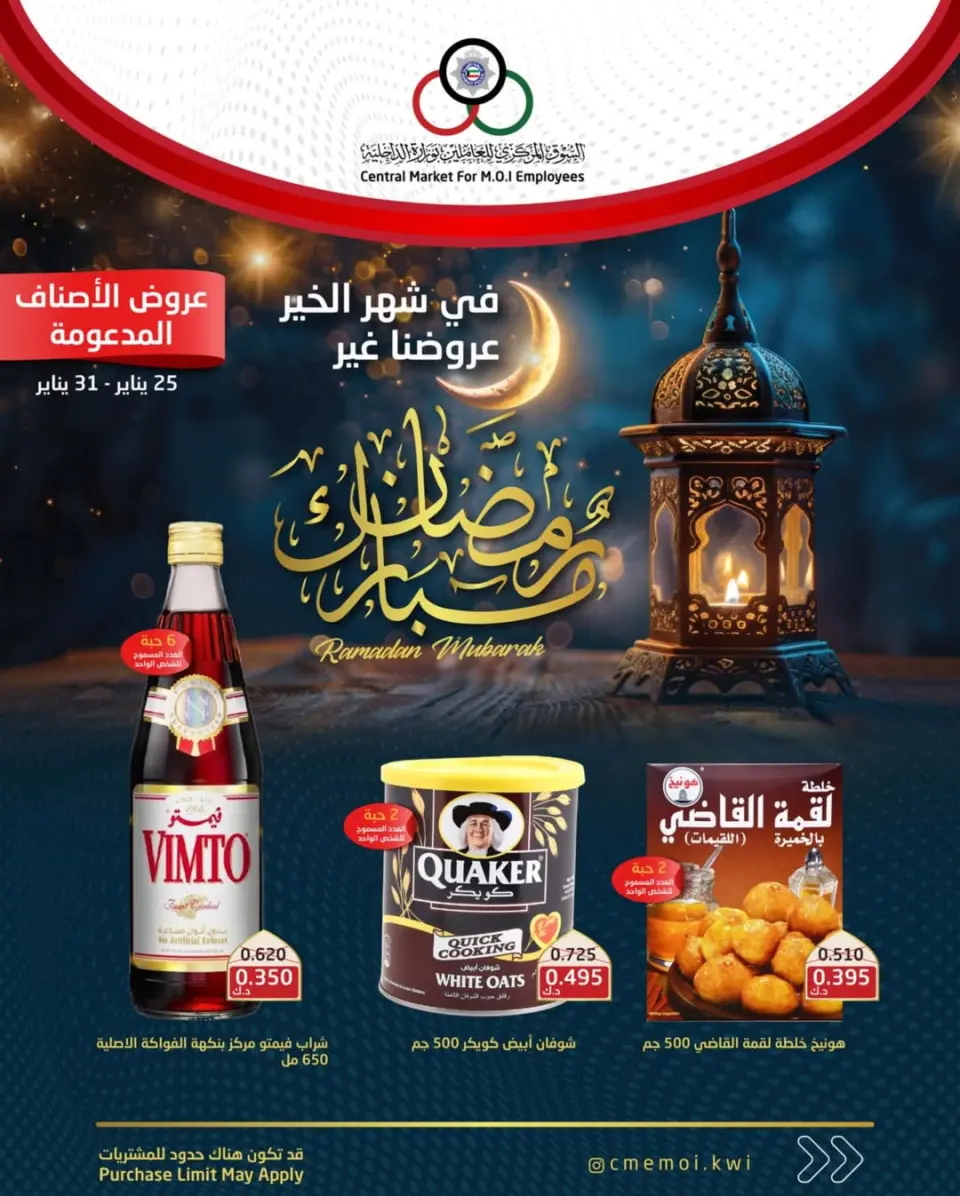 عروض السوق المركزى للعاملين بوزارة الداخلية الكويت من 25 حتى 31 يناير 2026 عروض رمضان مبارك