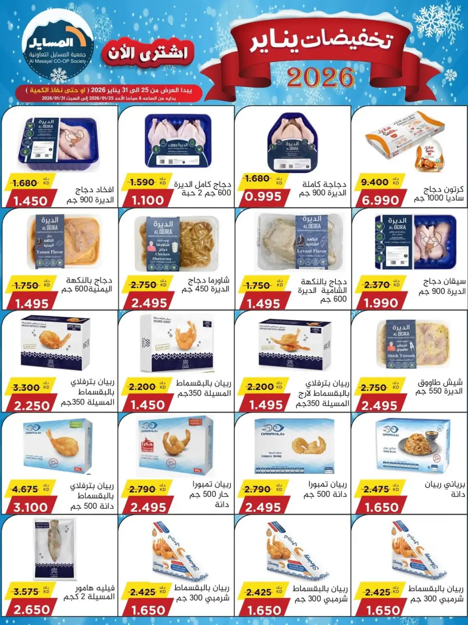 عروض جمعية المسايل الكويت من 25 حتى 31 يناير 2026 تخفيضات يناير