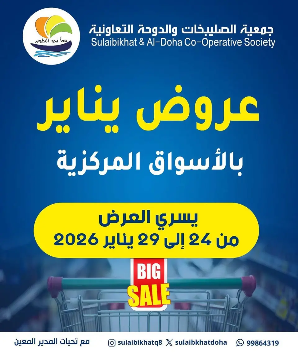 Sulaibikhat Al-Doha co-op Kuwait Offers from 24 to 29 January 2026 January offers