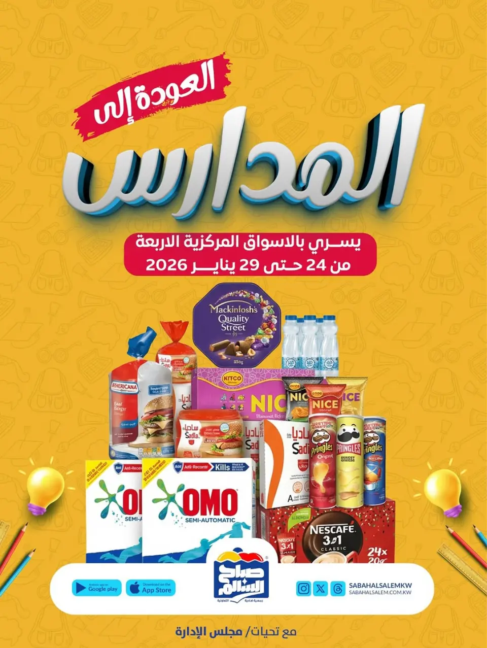 عروض جمعية صباح السالم الكويت من 24 حتى 29 يناير 2026 عروض العودة إلى المدارس