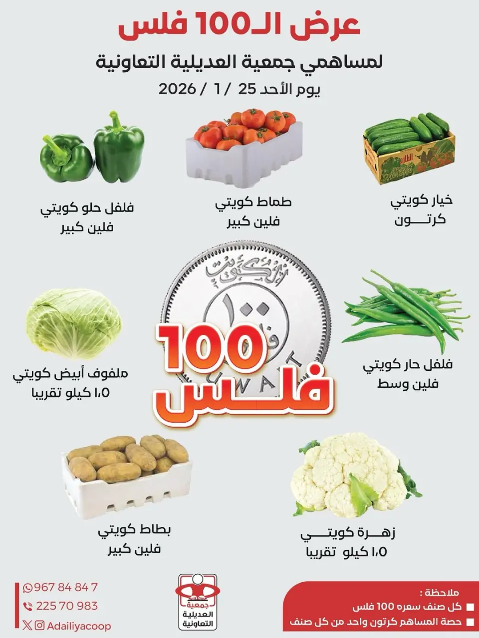 عروض جمعية العديلية الكويت الأحد 25 يناير 2026 عروض 100 فلس