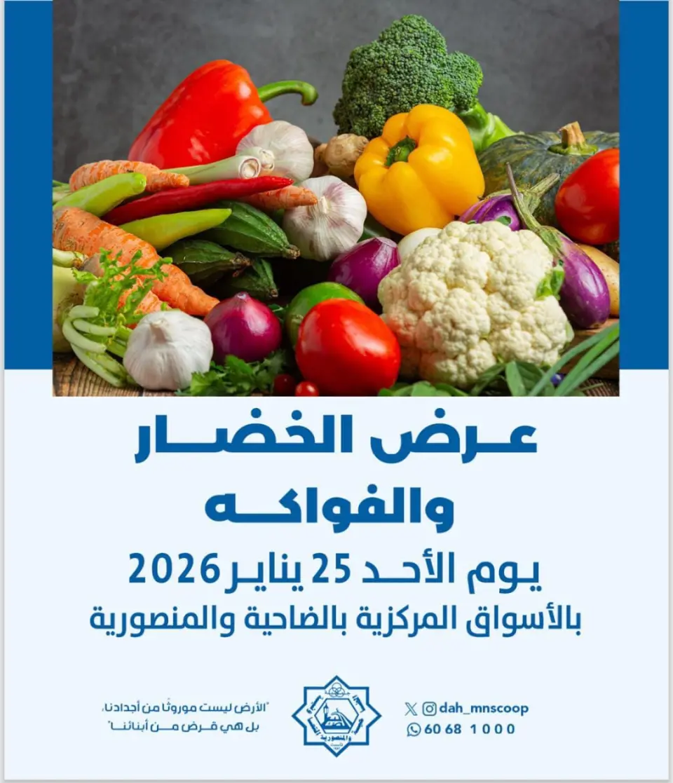 عروض جمعية الضاحية والمنصورية الكويت الأحد 25 يناير 2026 عرض الخضار والفواكه