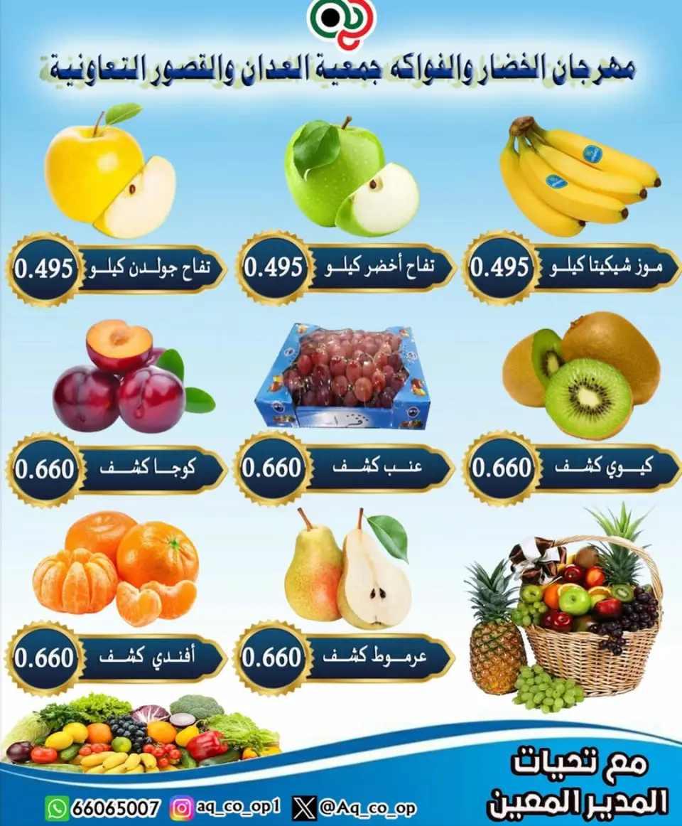 عروض جمعية العدان والقصور التعاونية الكويت الأحد 25 يناير 2026 عروض مهرجان الخضار والفواكه - صفحة 5