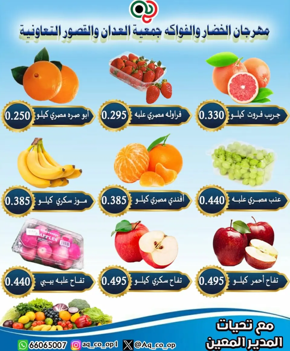 عروض جمعية العدان والقصور التعاونية الكويت الأحد 25 يناير 2026 عروض مهرجان الخضار والفواكه - صفحة 3