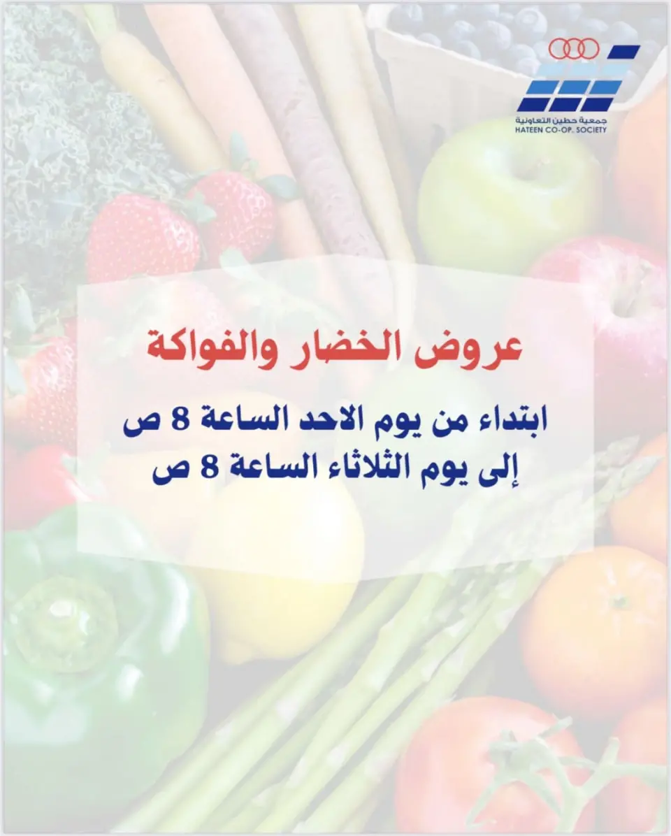 عروض جمعية حطين التعاونية الكويت من 25 حتى 27 يناير 2026 عروض الخضار والفواكه