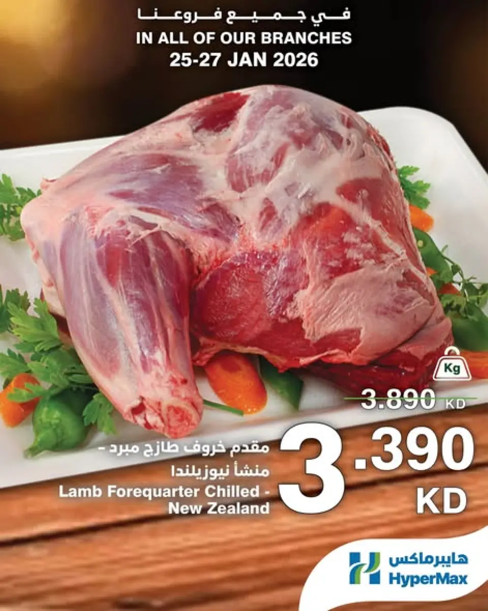 عروض هايبرماكس الكويت من 25 حتى 27 يناير 2026 صفقات طعام طازج