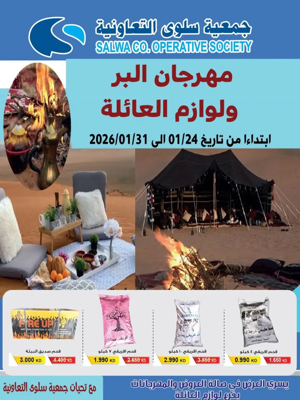 Offres Coopérative Salwa Koweït de 24 à 31 janvier 2026 Offres du Festival des Fournitures pour le Désert et la Famille