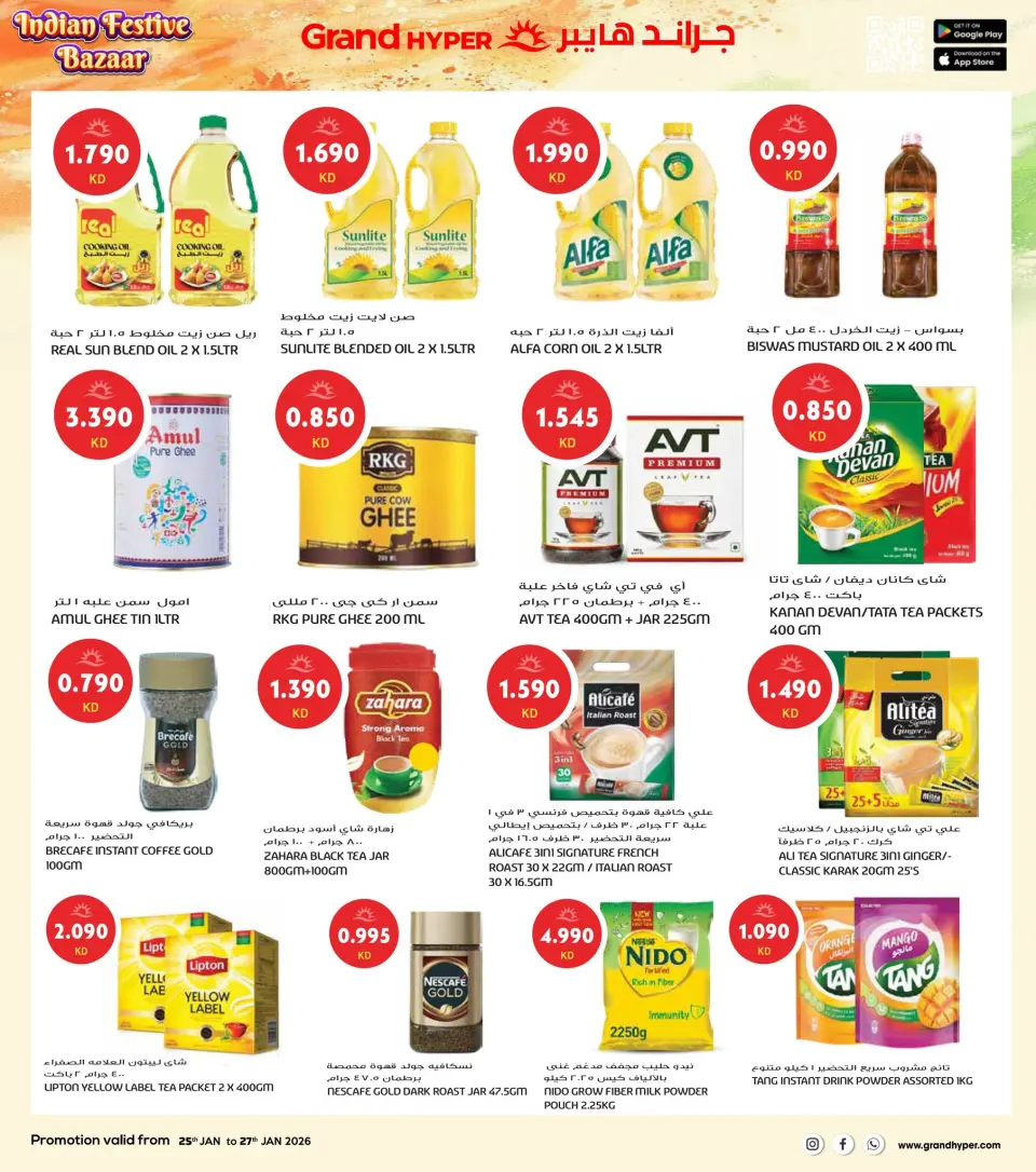 عروض جراند هايبر ماركت الكويت من 25 حتى 27 يناير 2026 عروض مهرجان السوق الهندي - صفحة 15