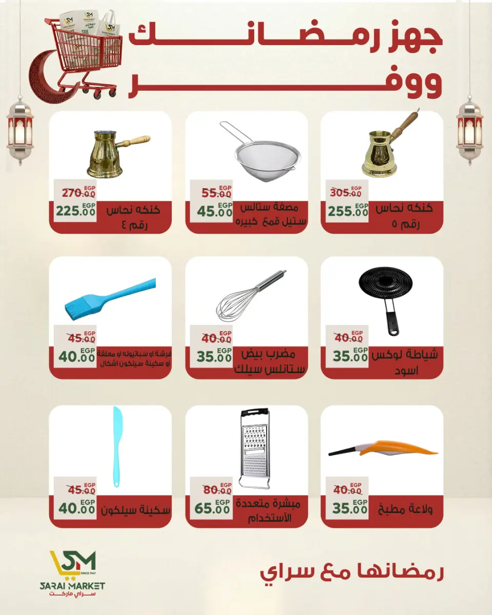 Sarai Market Egypt Offers from 25 to 31 January 2026 The best offers and discounts for Ramadan - Page 54