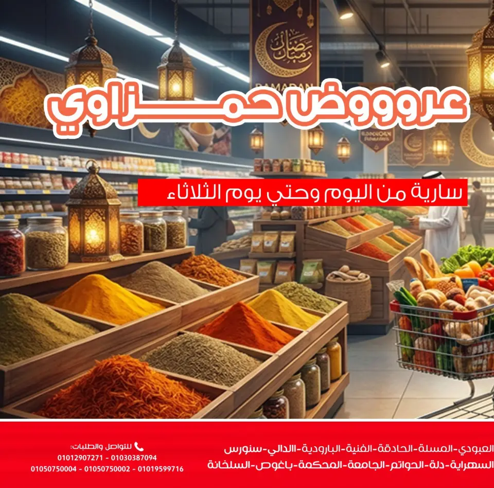 Ofertas de Mercados de Ghallab Egipto de 25 a 27 enero 2026 Ofertas de Hamzawy