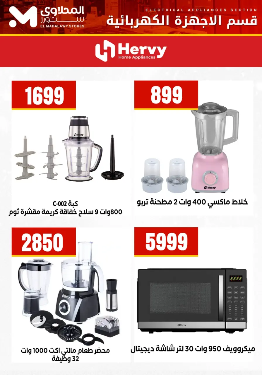 Offres El Mahlawy Egypte de 24 à 30 janvier 2026 Offres d'électroménager - Page 14