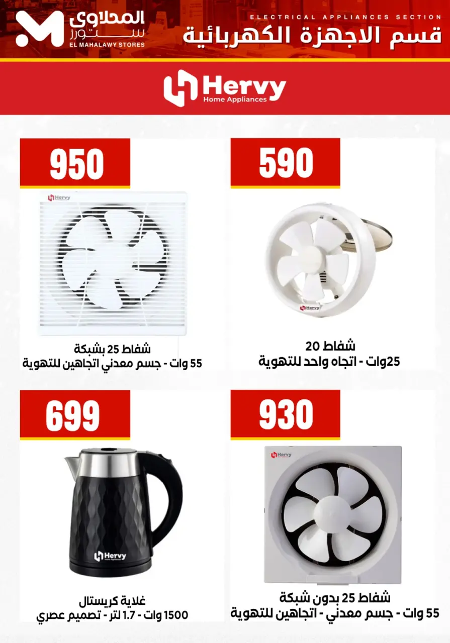 Offres El Mahlawy Egypte de 24 à 30 janvier 2026 Offres d'électroménager - Page 13