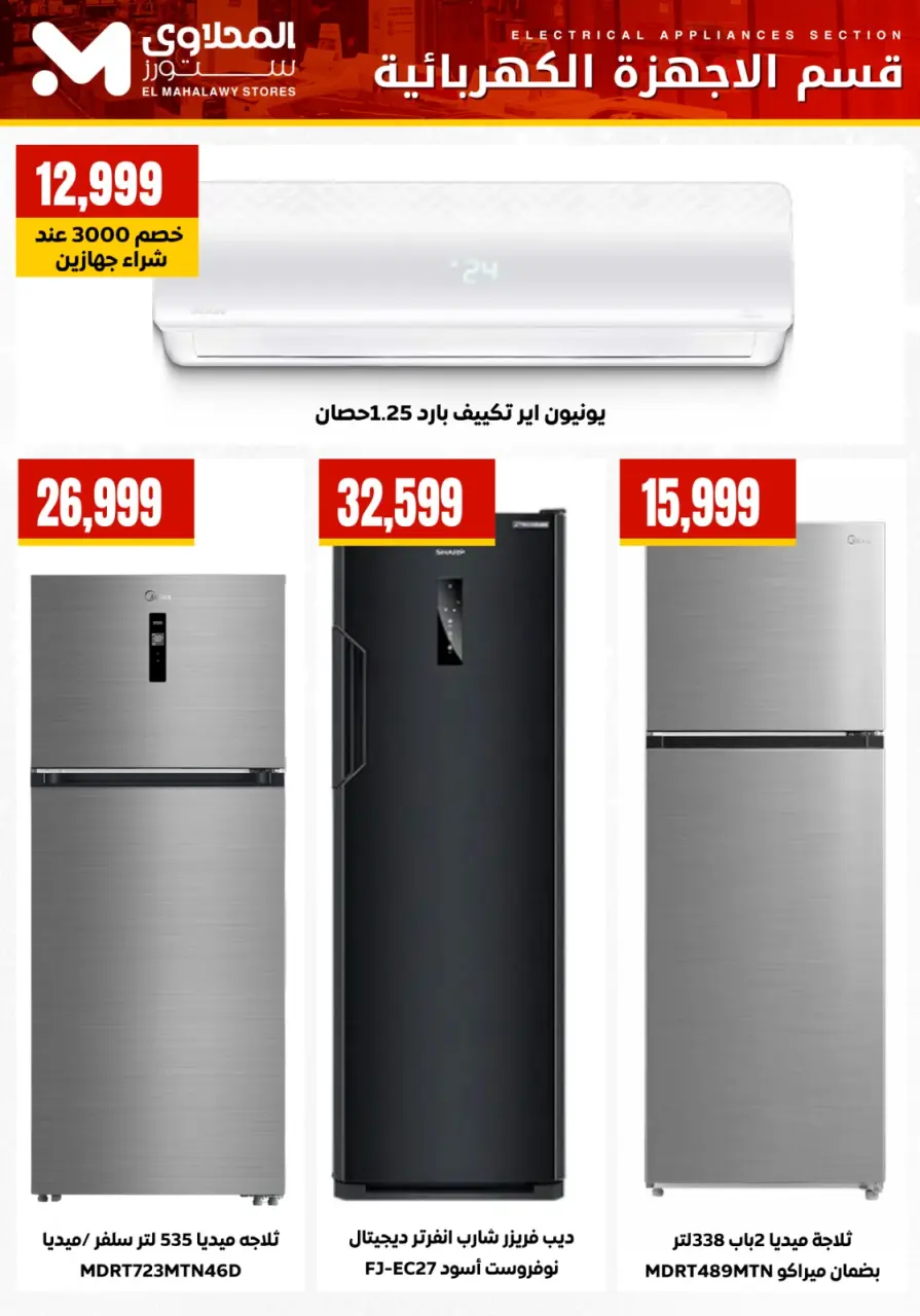 Offres El Mahlawy Egypte de 24 à 30 janvier 2026 Offres d'électroménager - Page 2