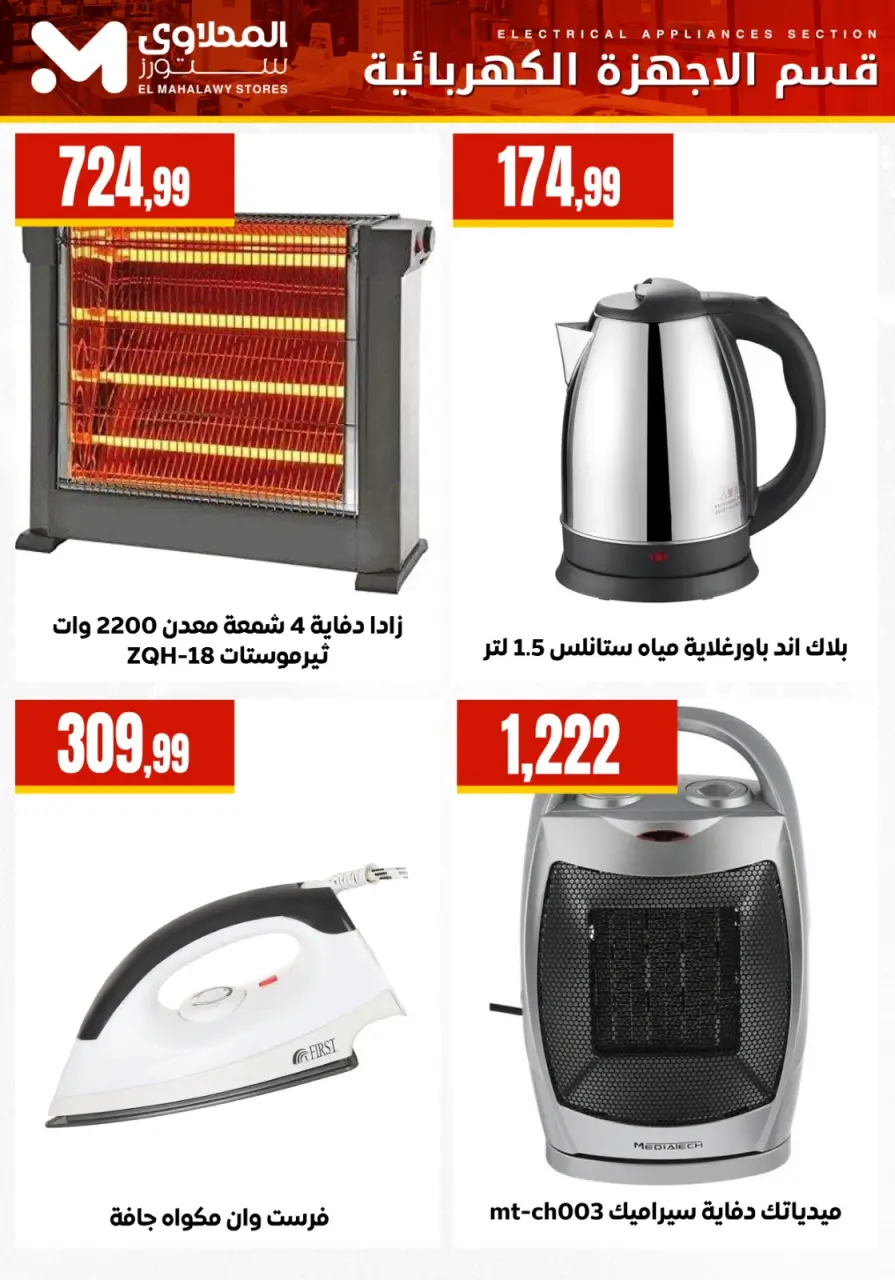 Ofertas de Martville Egipto de 24 a 30 enero 2026 Ofertas de electrodomésticos - Página 12