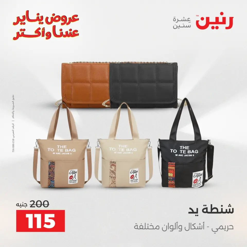 Raneen Egypt Offers from 26 to 31 January 2026 Great deals and discounts on clothing - Page 13