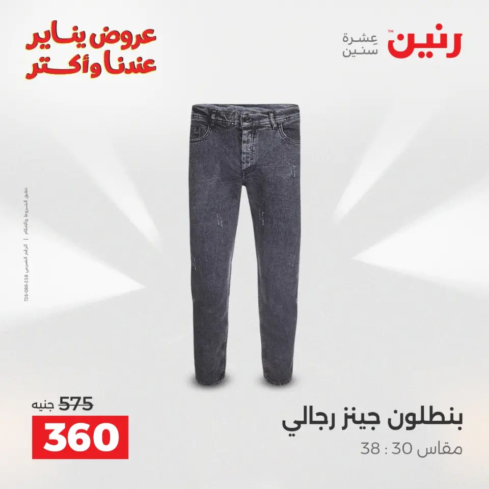 Raneen Egypt Offers from 26 to 31 January 2026 Great deals and discounts on clothing - Page 4