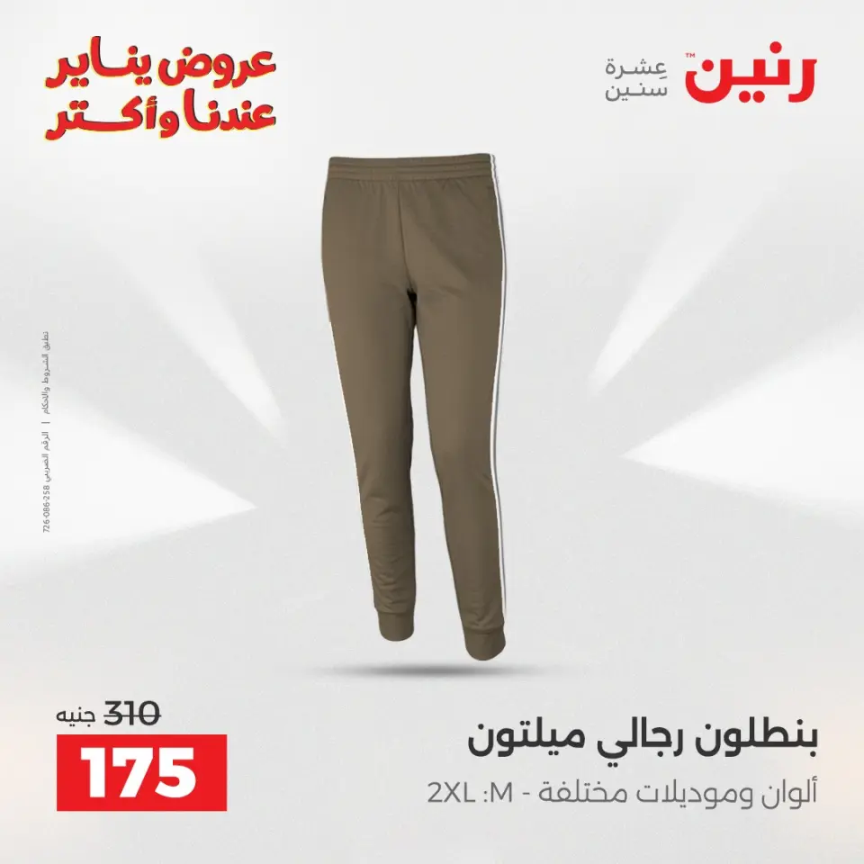 Raneen Egypt Offers from 26 to 31 January 2026 Great deals and discounts on clothing - Page 10