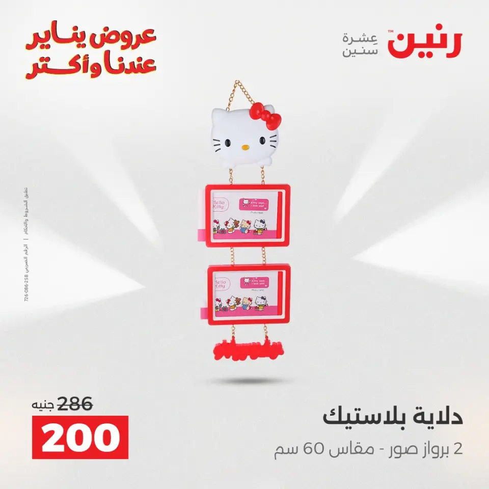 Raneen Egypt Offers from 25 to 26 January 2026 Decorative pieces offers - Page 33