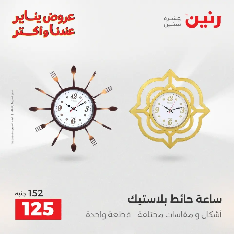 Raneen Egypt Offers from 25 to 26 January 2026 Decorative pieces offers - Page 12