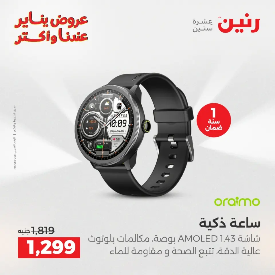 Raneen Egypt Offers from 25 to 26 January 2026 Mobile phone and accessories offers - Page 19