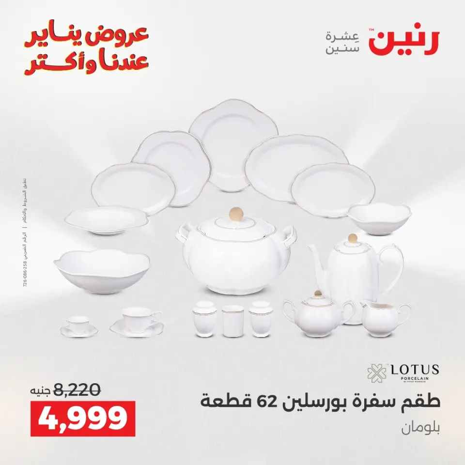 Raneen Egypt Offers from 25 to 26 January 2026 Kitchen Tools Offers - Page 12