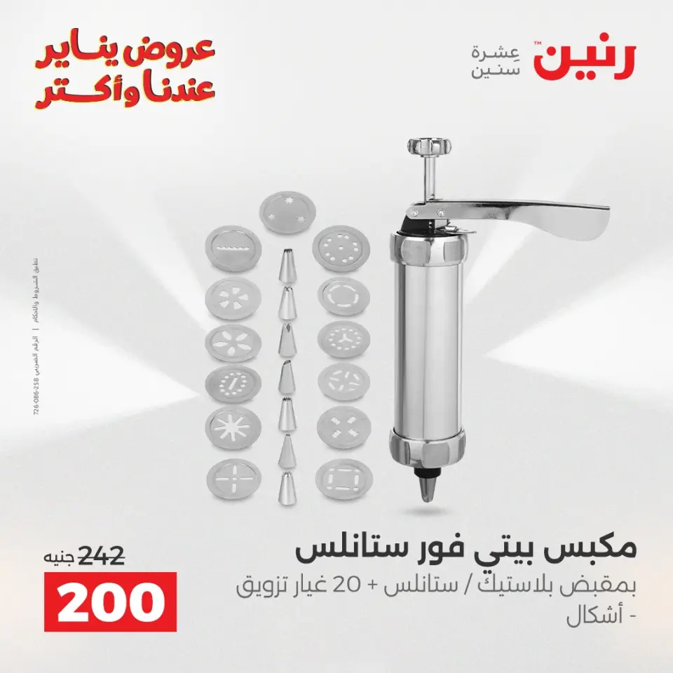 Raneen Egypt Offers from 25 to 26 January 2026 Kitchen Tools Offers - Page 18