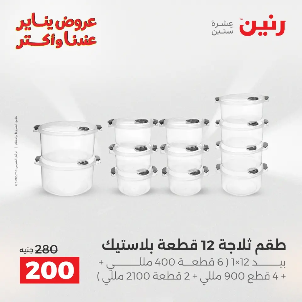 Raneen Egypt Offers from 25 to 26 January 2026 Kitchen Tools Offers - Page 17
