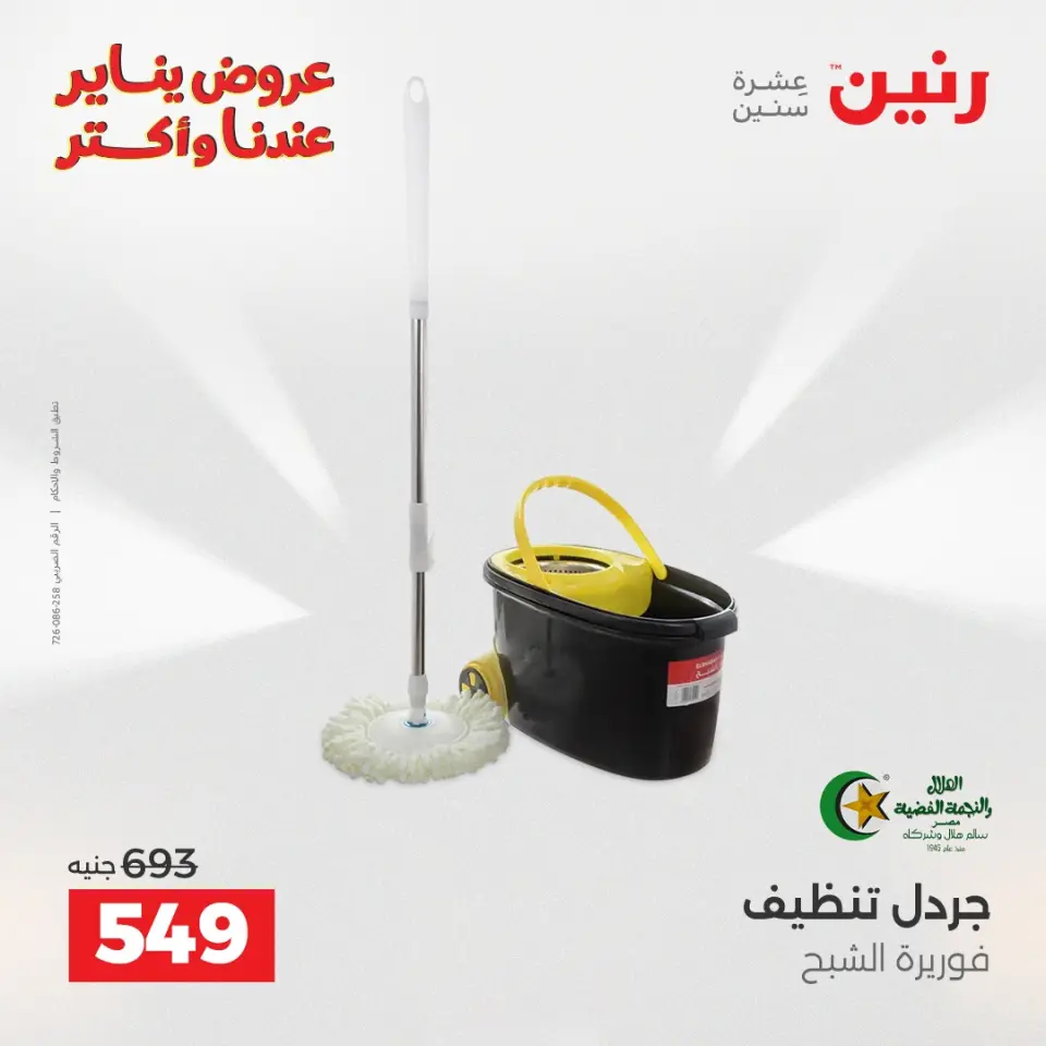 Raneen Egypt Offers from 25 to 26 January 2026 Kitchen Tools Offers - Page 21