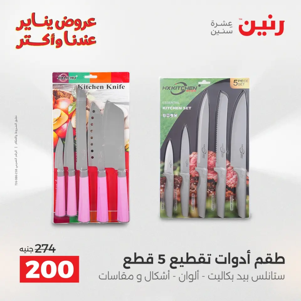 Raneen Egypt Offers from 25 to 26 January 2026 Kitchen Tools Offers - Page 42