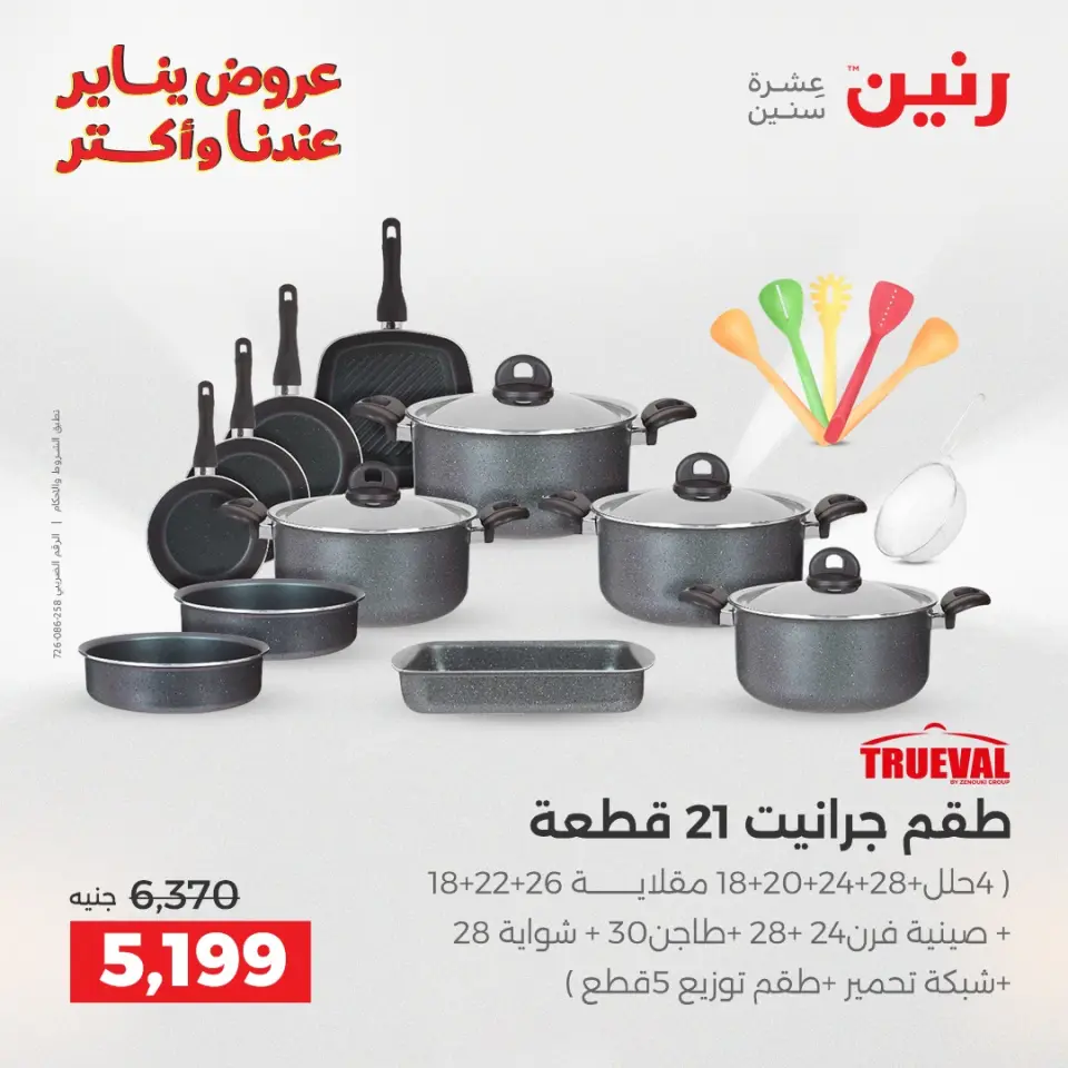 Raneen Egypt Offers from 25 to 26 January 2026 Kitchen Tools Offers - Page 29