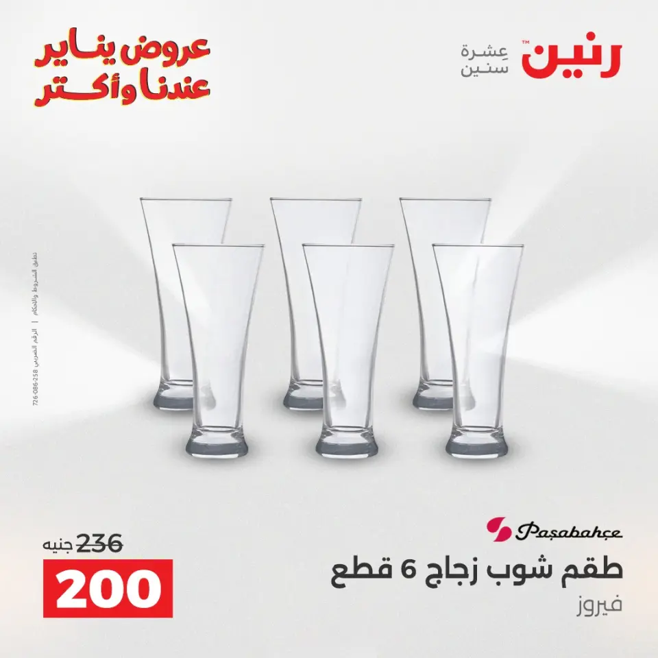 Raneen Egypt Offers from 25 to 26 January 2026 Kitchen Tools Offers - Page 38