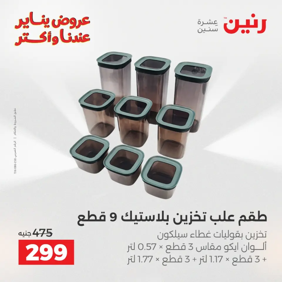 Raneen Egypt Offers from 25 to 26 January 2026 Kitchen Tools Offers - Page 19