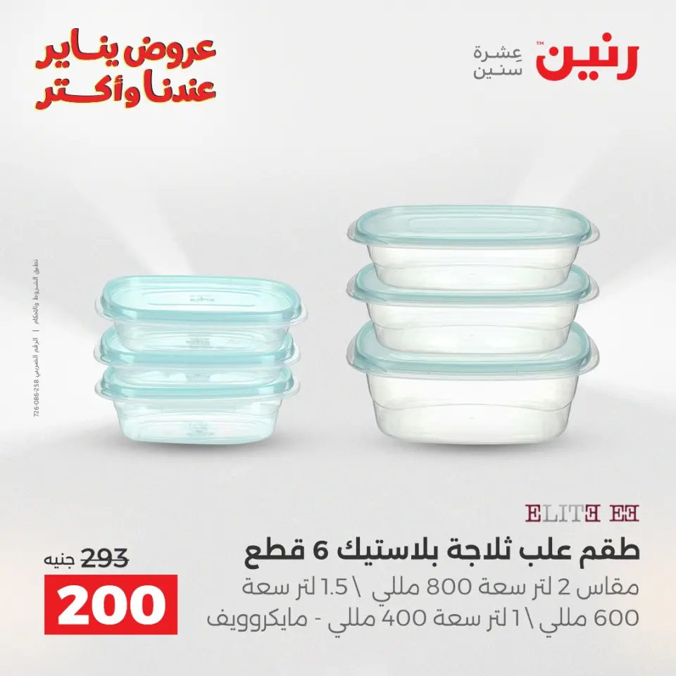 Raneen Egypt Offers from 25 to 26 January 2026 Kitchen Tools Offers - Page 43